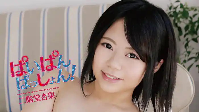 二階堂杏果『ぱいぱんぱっしょん!』