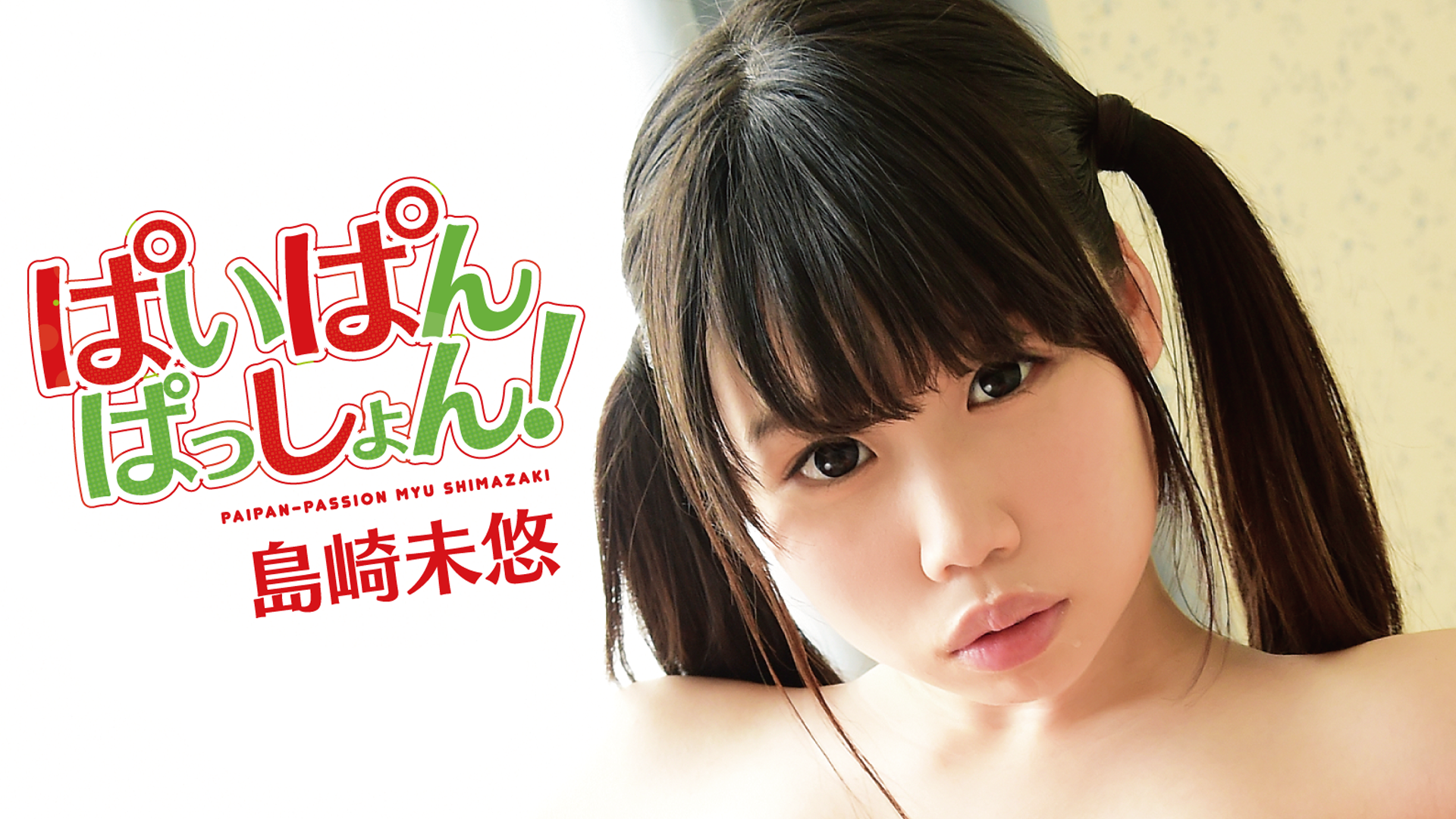 paipan u-14 島崎未悠『ぱいぱんぱっしょん!』(その他♡ / 2015) - 動画配信 | U-NEXT 31日間無料トライアル