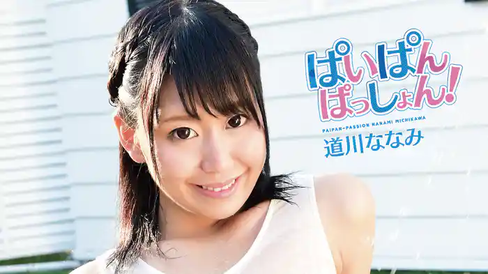 道川ななみ『ぱいぱんぱっしょん!』