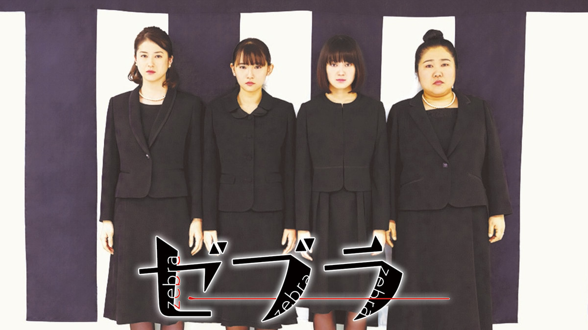 チャンネル5.5『ゼブラ』