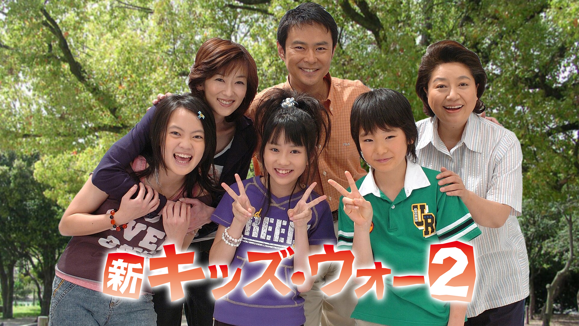 新キッズ・ウォー2(国内ドラマ / 2006) - 動画配信 | U-NEXT 31日間 