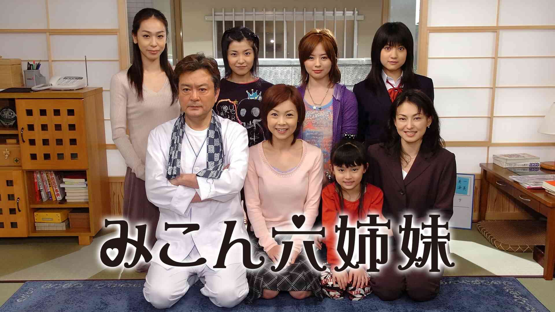 みこん六姉妹
