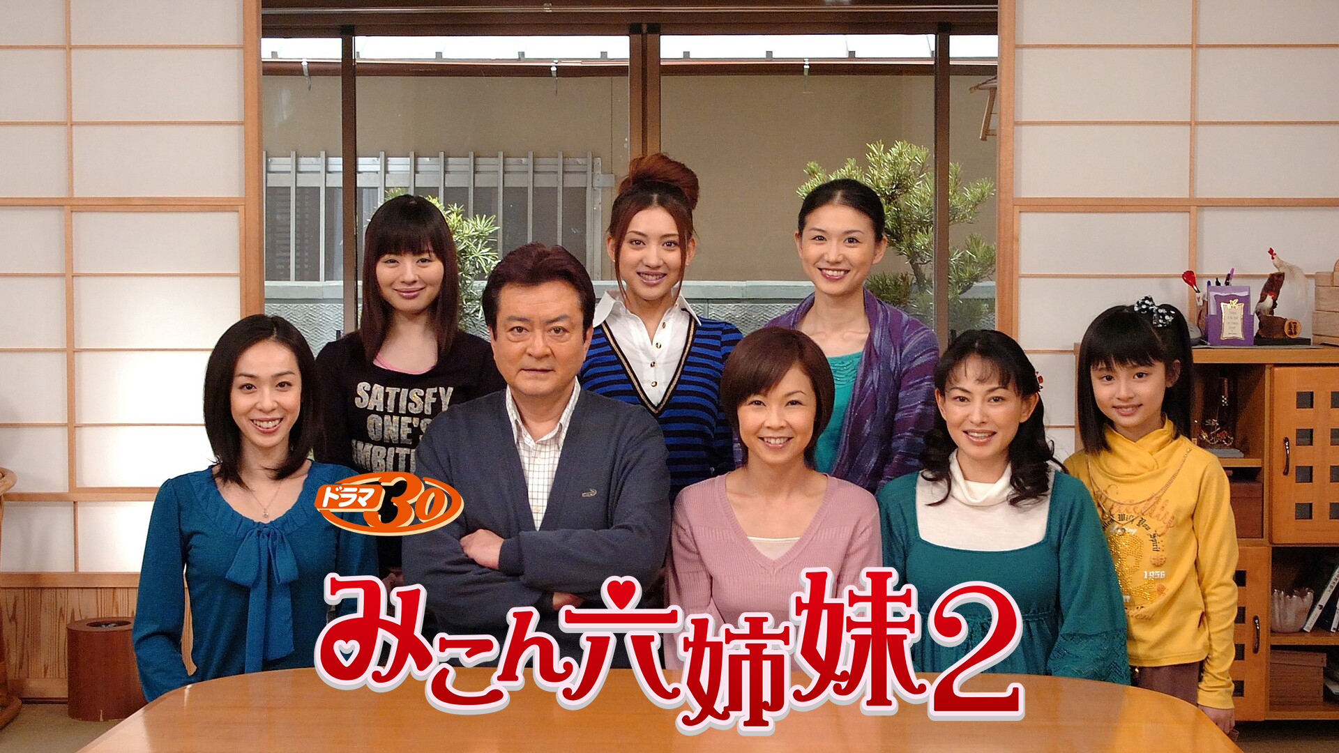 みこん六姉妹２ - サムネイル