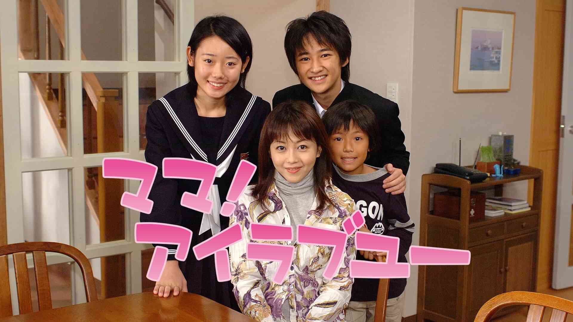 ママ！アイラブユー