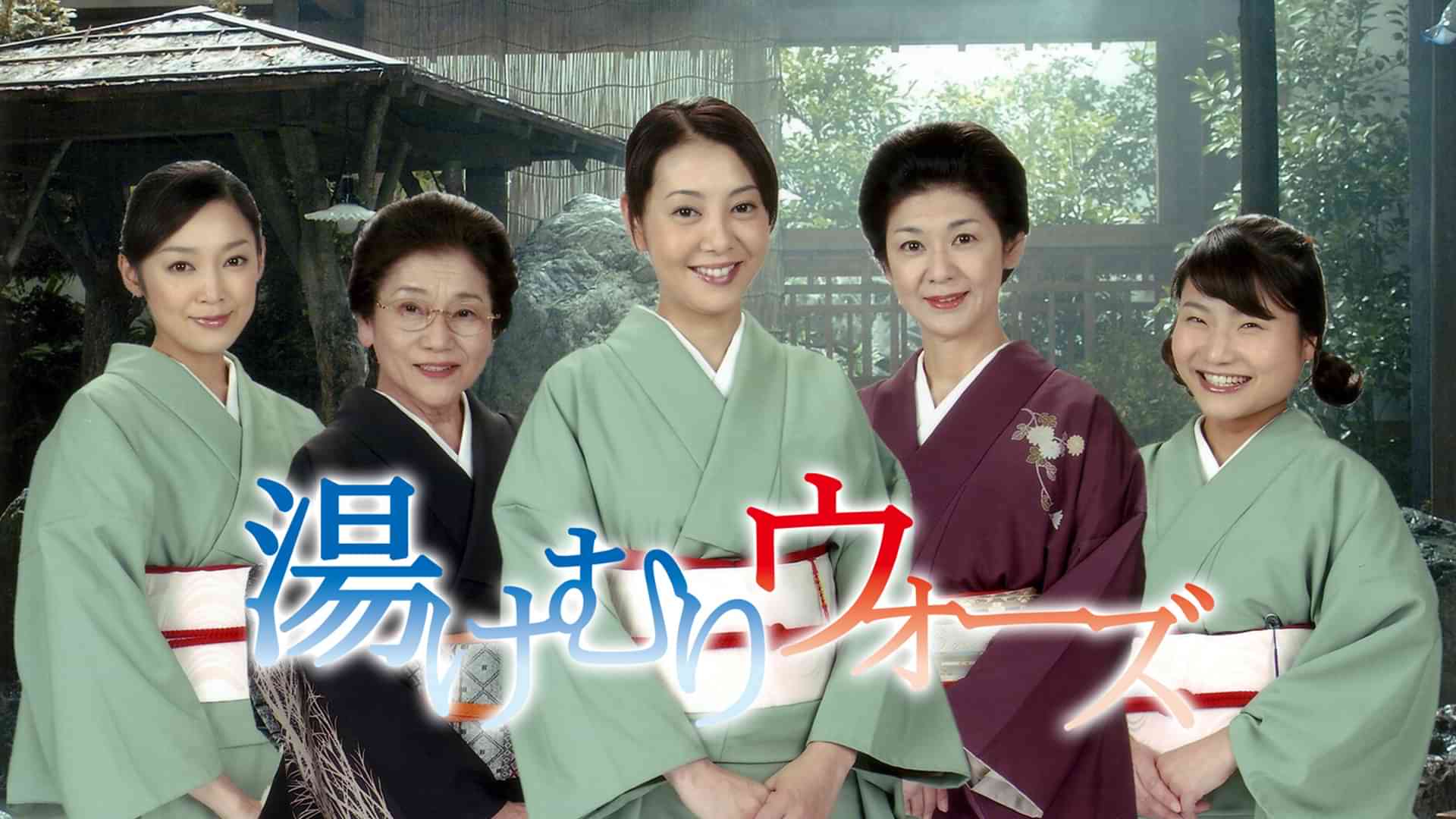 湯けむりウォーズ