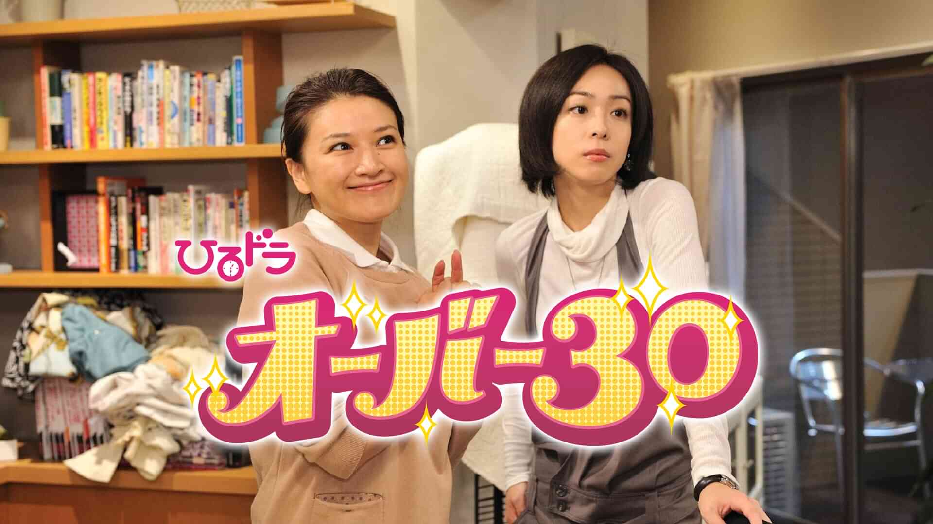オーバー３０