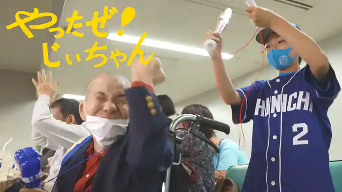 やったぜ！じいちゃん