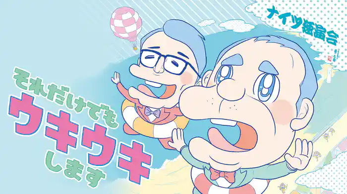 ナイツ独演会　それだけでもウキウキします