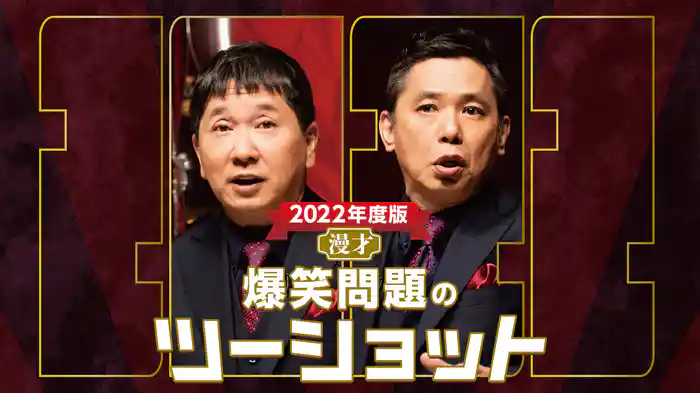 2022年度版 漫才 爆笑問題のツーショット