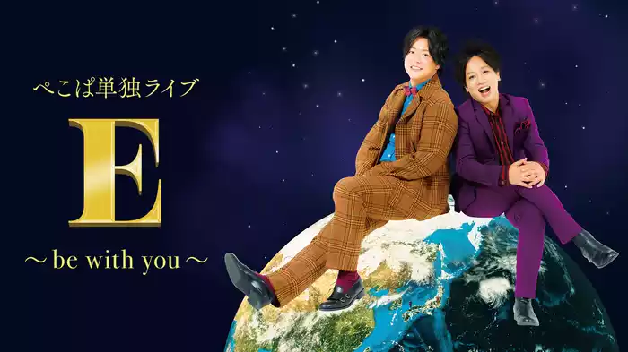 ぺこぱ単独ライブ「E」～be with you～