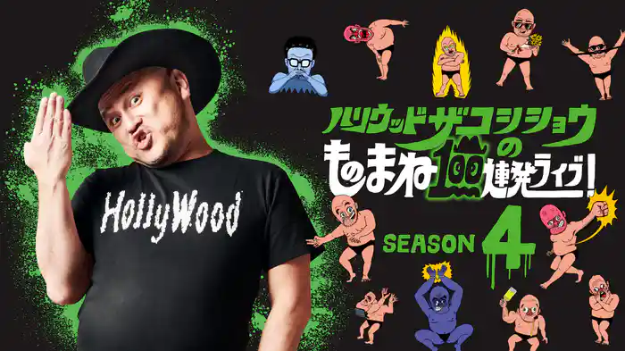 ハリウッドザコシショウのものまね100連発ライブ！SEASON4