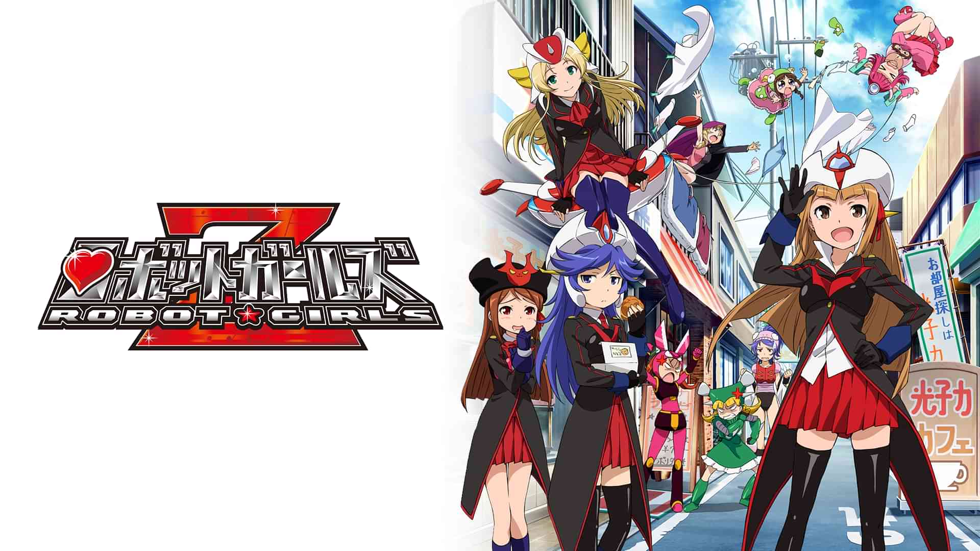 ロボットガールズZ