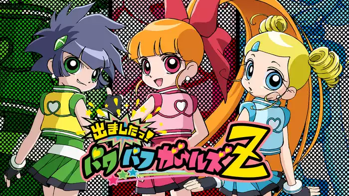 出ましたっ！ パワパフガールズＺ