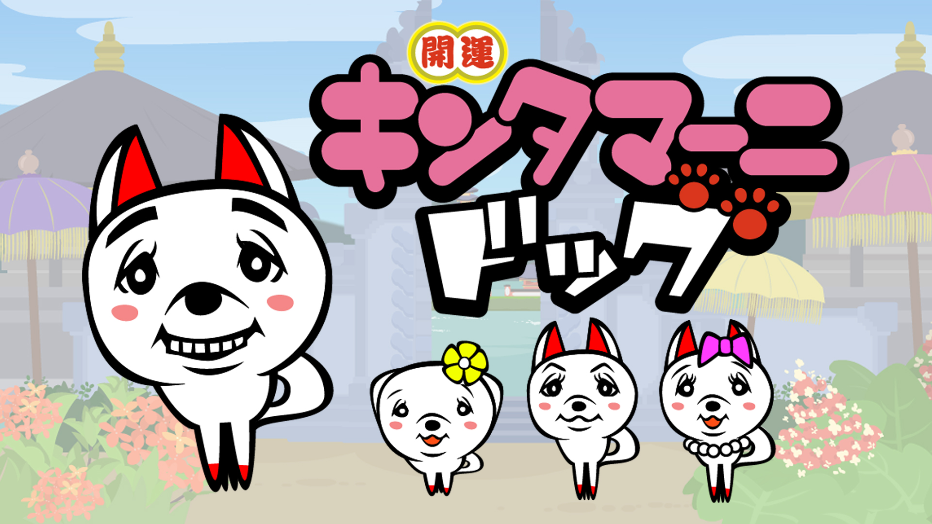 キンタマーニドッグ - サムネイル