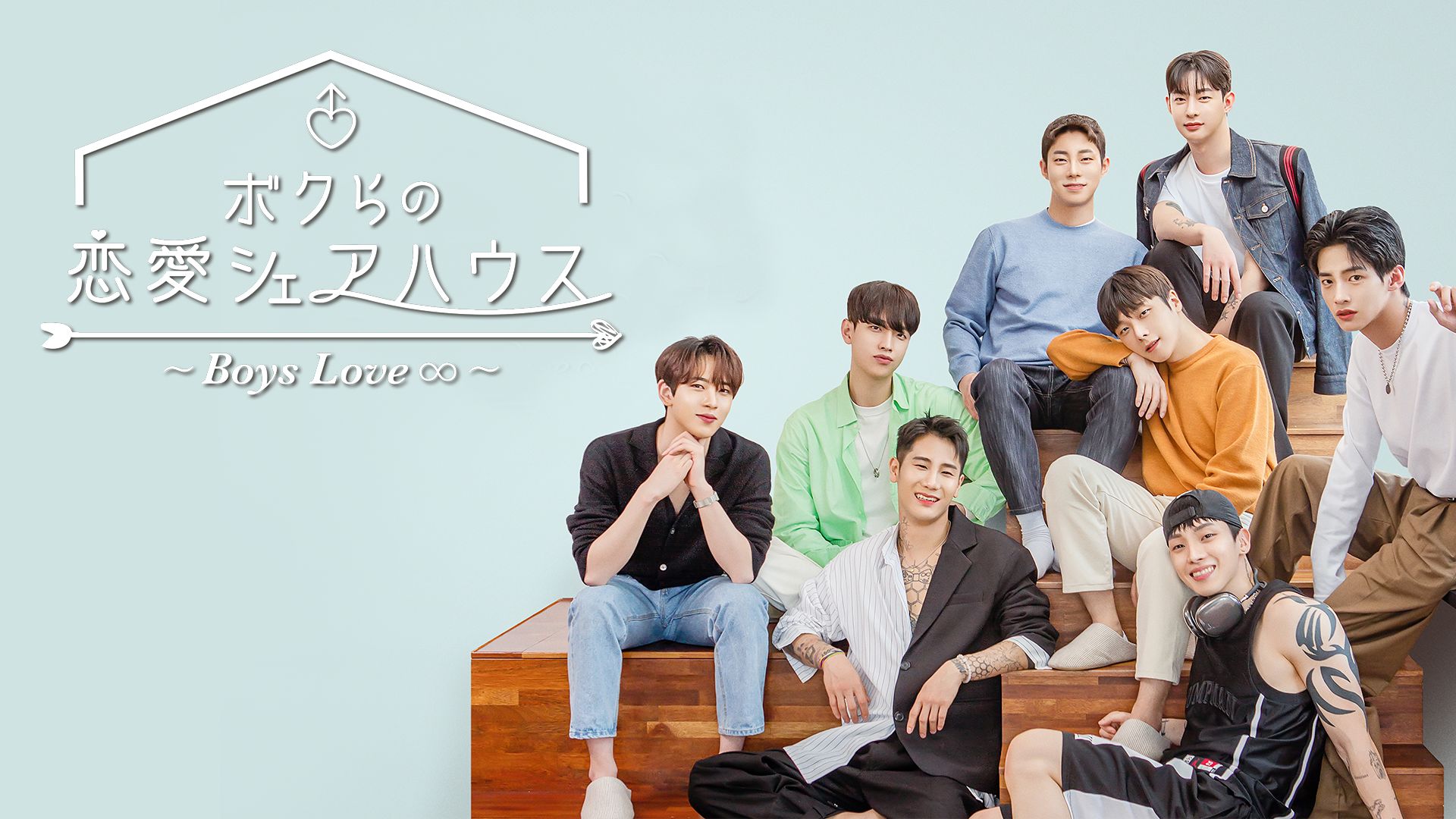 ボクらの恋愛シェアハウス〜Boys Love∞(アンリミテッド)
