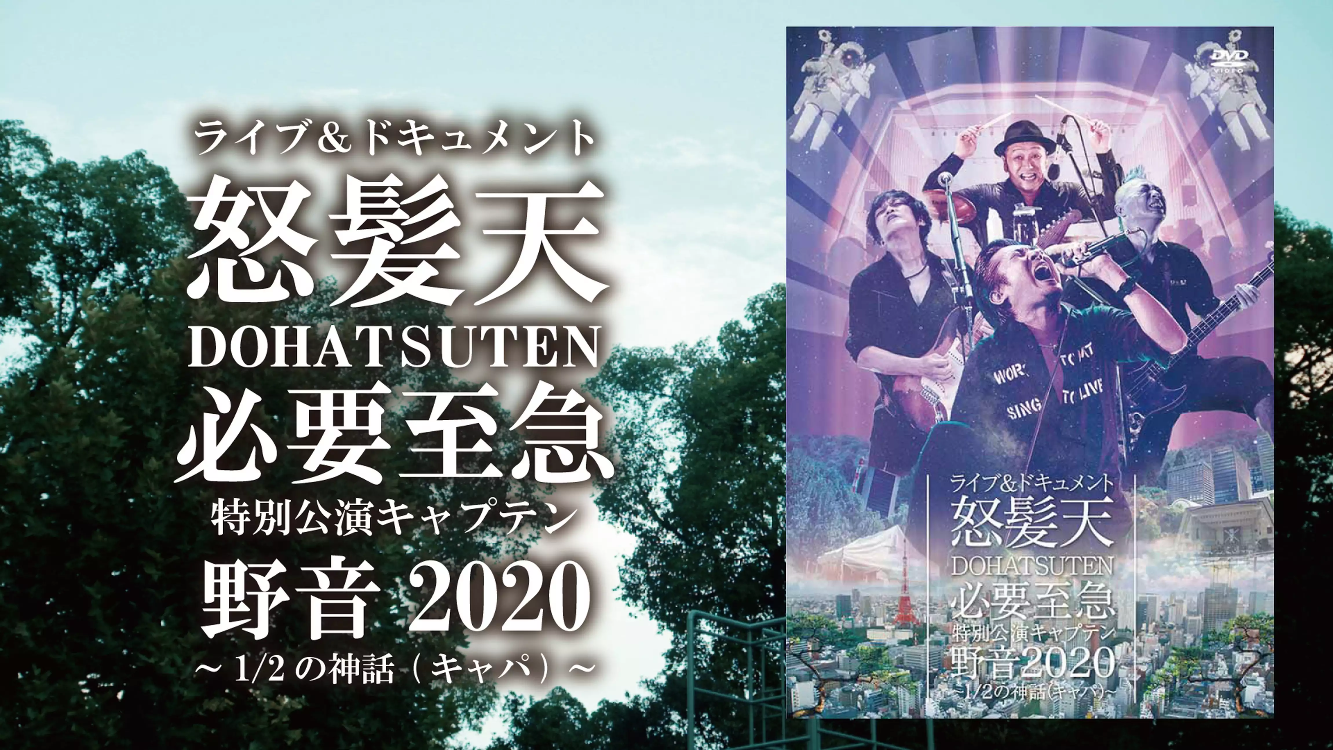 ライブ＆ドキュメント 怒髪天 必要至急特別公演キャプテン野音2020 ～1/2の神話（キャパ）～