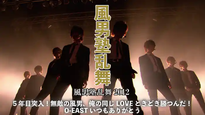 風男塾乱舞2012～5年目突入！無敵の風男、俺の同じLOVEときどき勝つんだ！O-EASTいつもありがとう！！～