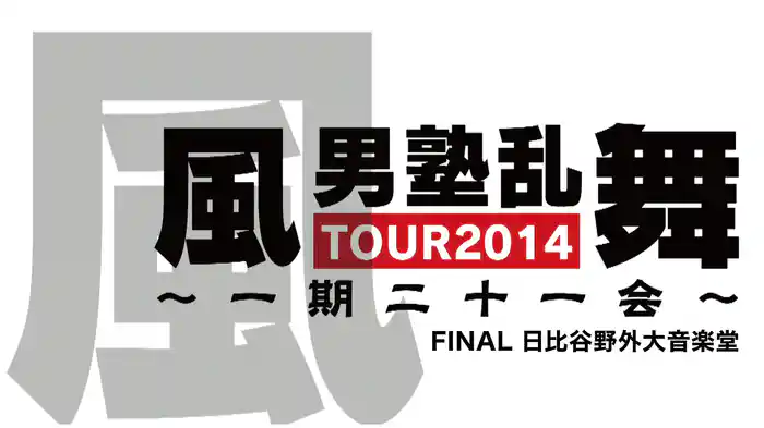 風男塾乱舞TOUR 2014 ～一期二十一会～ FINAL 日比谷野外大音楽堂