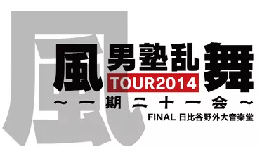 風男塾乱舞TOUR 2014 ～一期二十一会～ FINAL 日比谷野外大音楽堂
