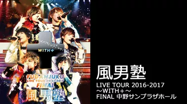 風男塾ライブツアー2016-2017～WITH＋～ FINAL 中野サンプラザホール