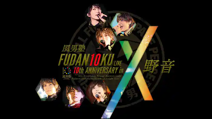 FUDAN10KU LIVE 10th ANNIVERSARY in 野音