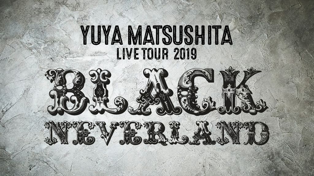 【オフィシャルサイト限定盤】松下優也「BLACK NEVERLAND」2019年 松下優也 / LIVE Blu-ray & CD「YUYA MATSUSHITA LIVE TOUR 2019