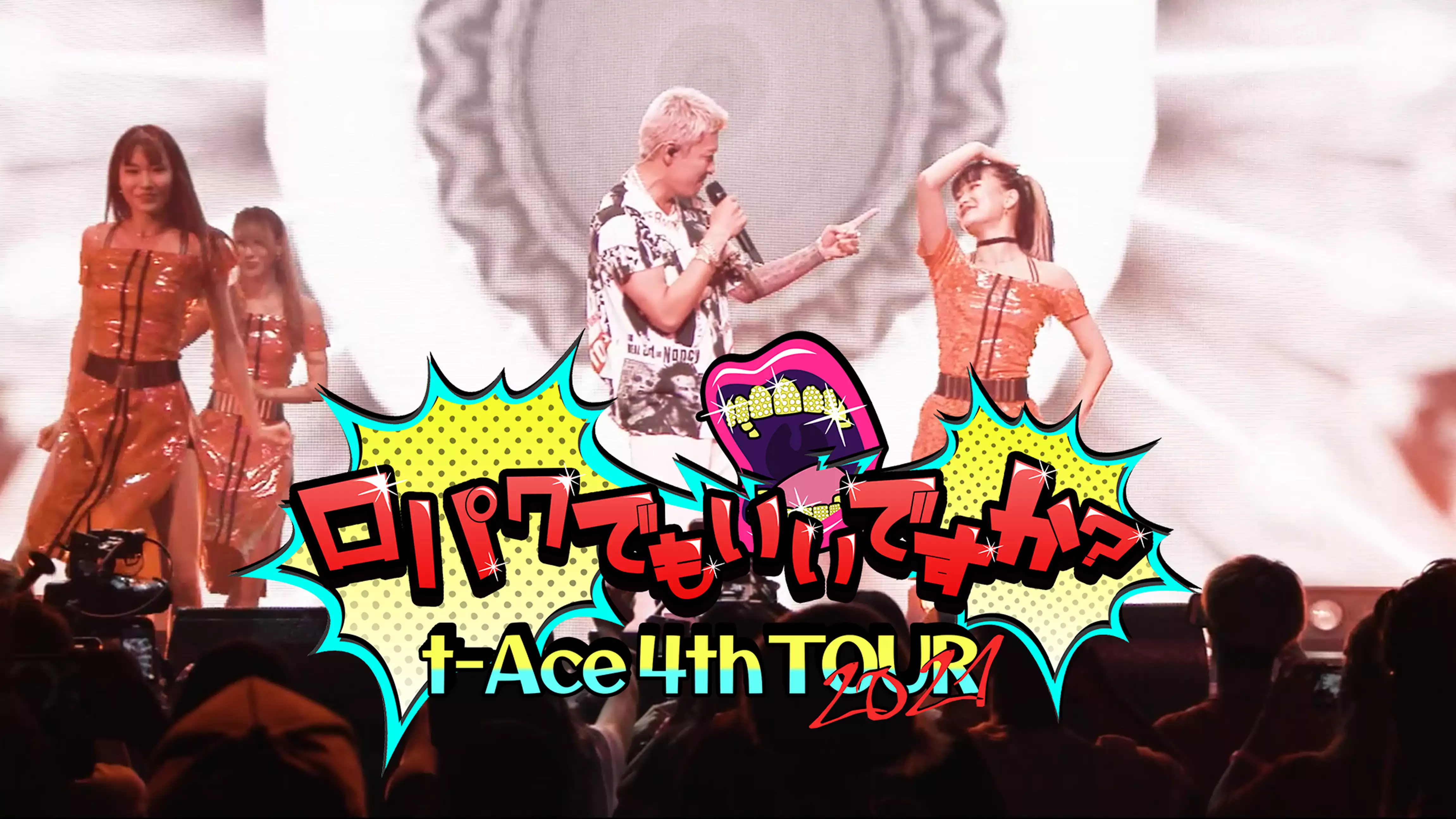 t-Ace 4th TOUR 2021 〜口パクでもいいですか？〜(音楽・アイドル