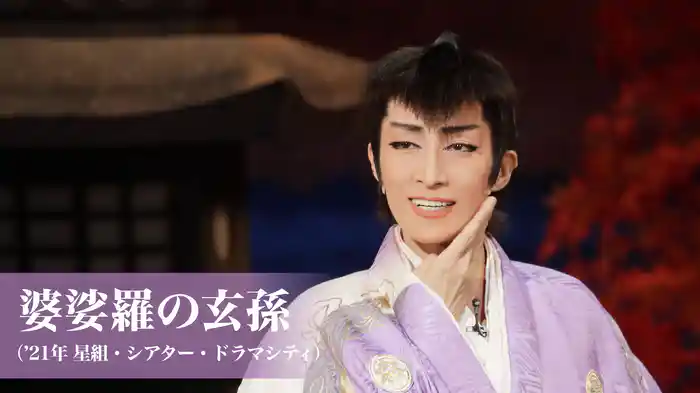 婆娑羅の玄孫（'21年星組・シアター・ドラマシティ）