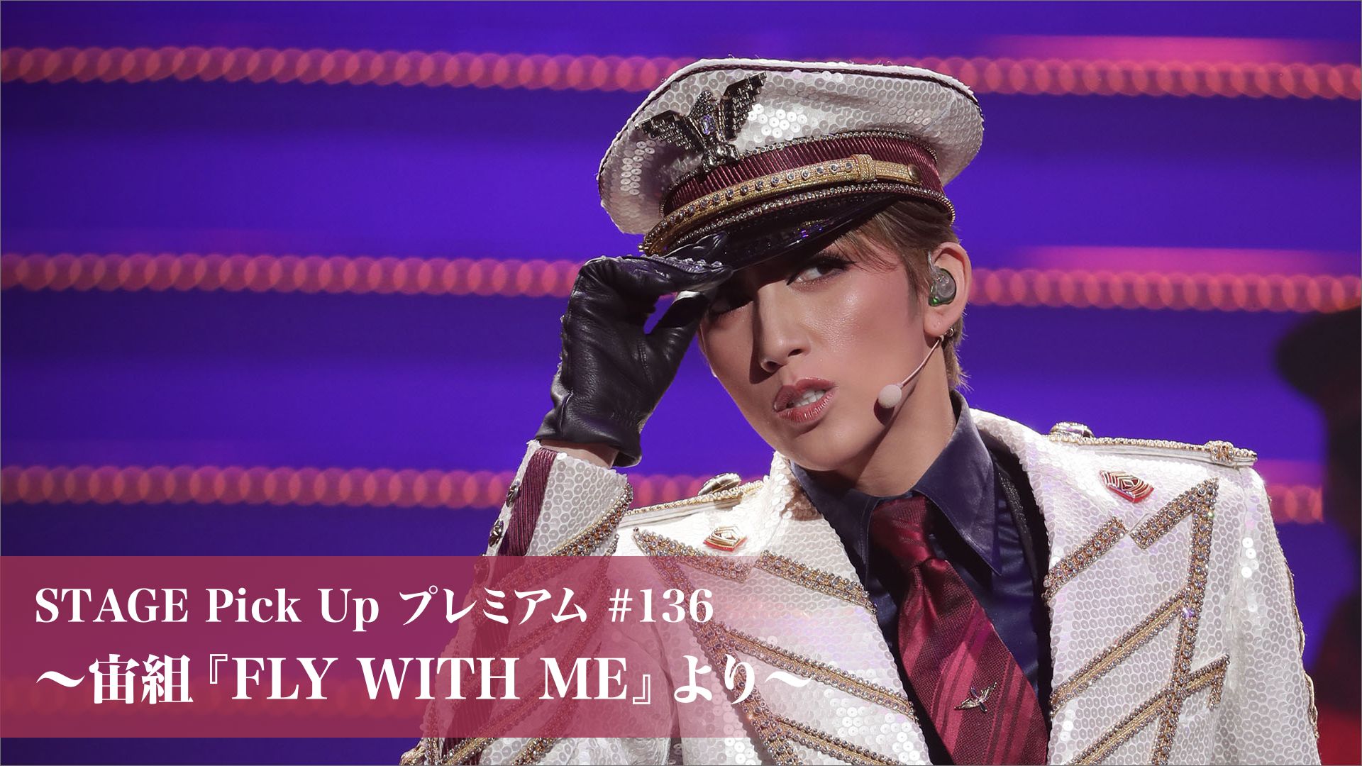 STAGE Pick Up プレミアム #136〜宙組『FLY WITH ME』より〜