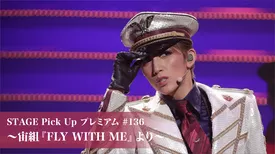 STAGE Pick Up プレミアム #136～宙組『FLY WITH ME』より～