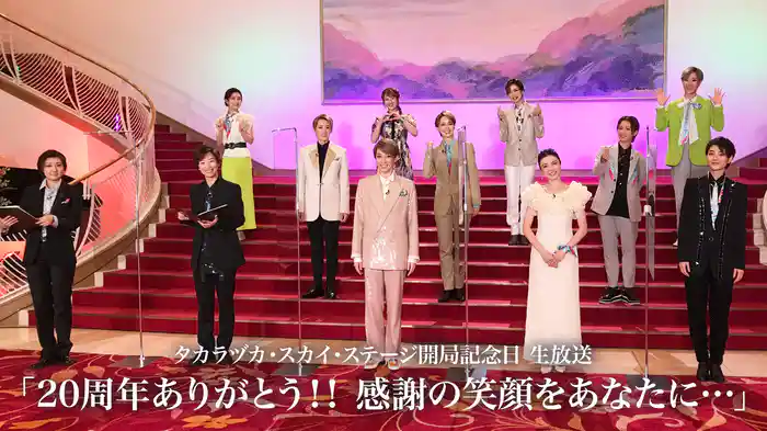 タカラヅカ・スカイ・ステージ開局記念日 生放送「20周年ありがとう！！ 感謝の笑顔をあなたに…」