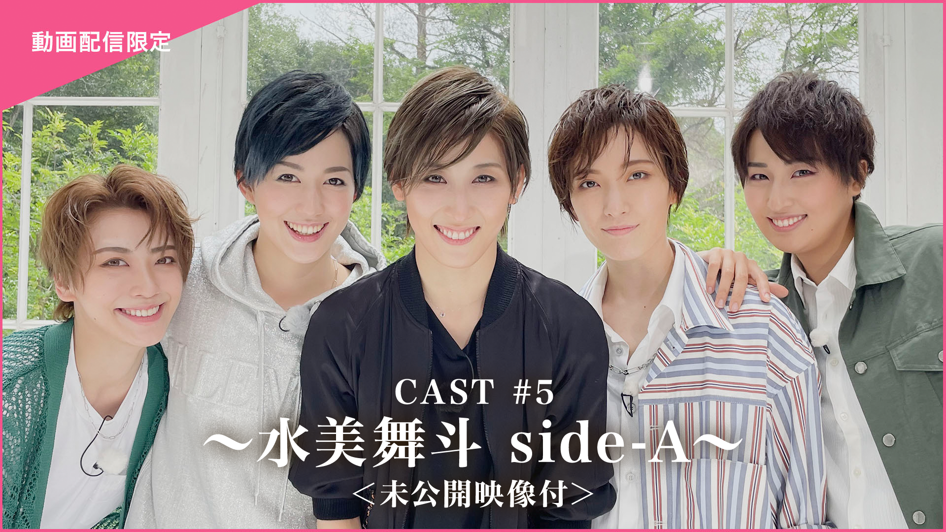 CAST#5～水美舞斗 side-A～＜未公開映像付＞(舞台・演劇 / 2022 