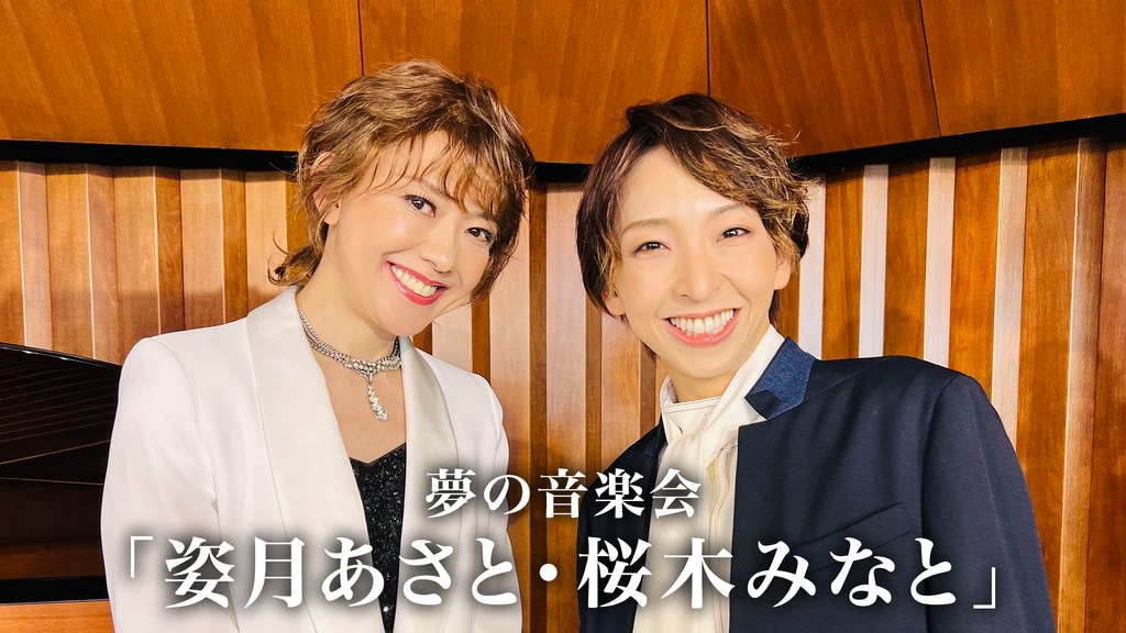 夢の音楽会「姿月あさと・桜木みなと」(舞台・演劇 / 2023) - 動画配信