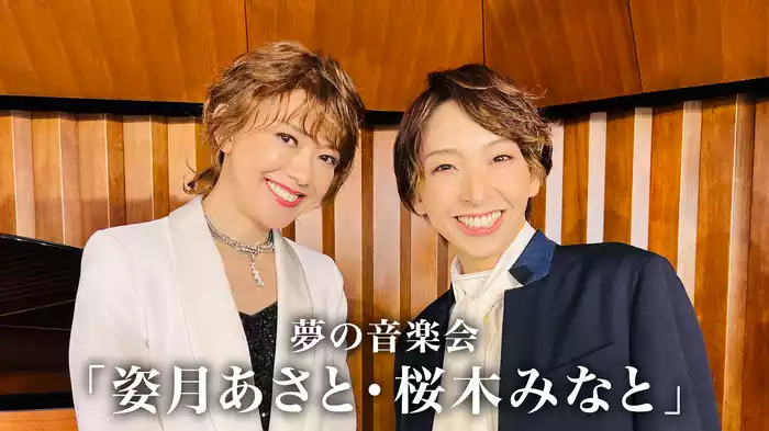 夢の音楽会「姿月あさと・桜木みなと」