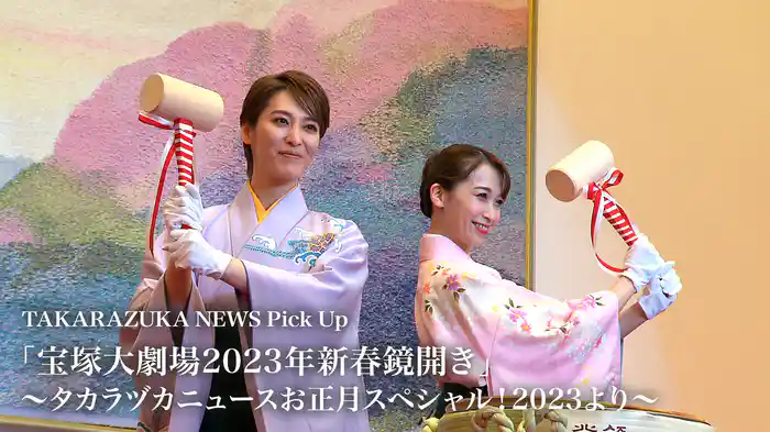 TAKARAZUKA NEWS Pick Up「宝塚大劇場2023年新春鏡開き」～タカラヅカニュースお正月スペシャル！2023より～