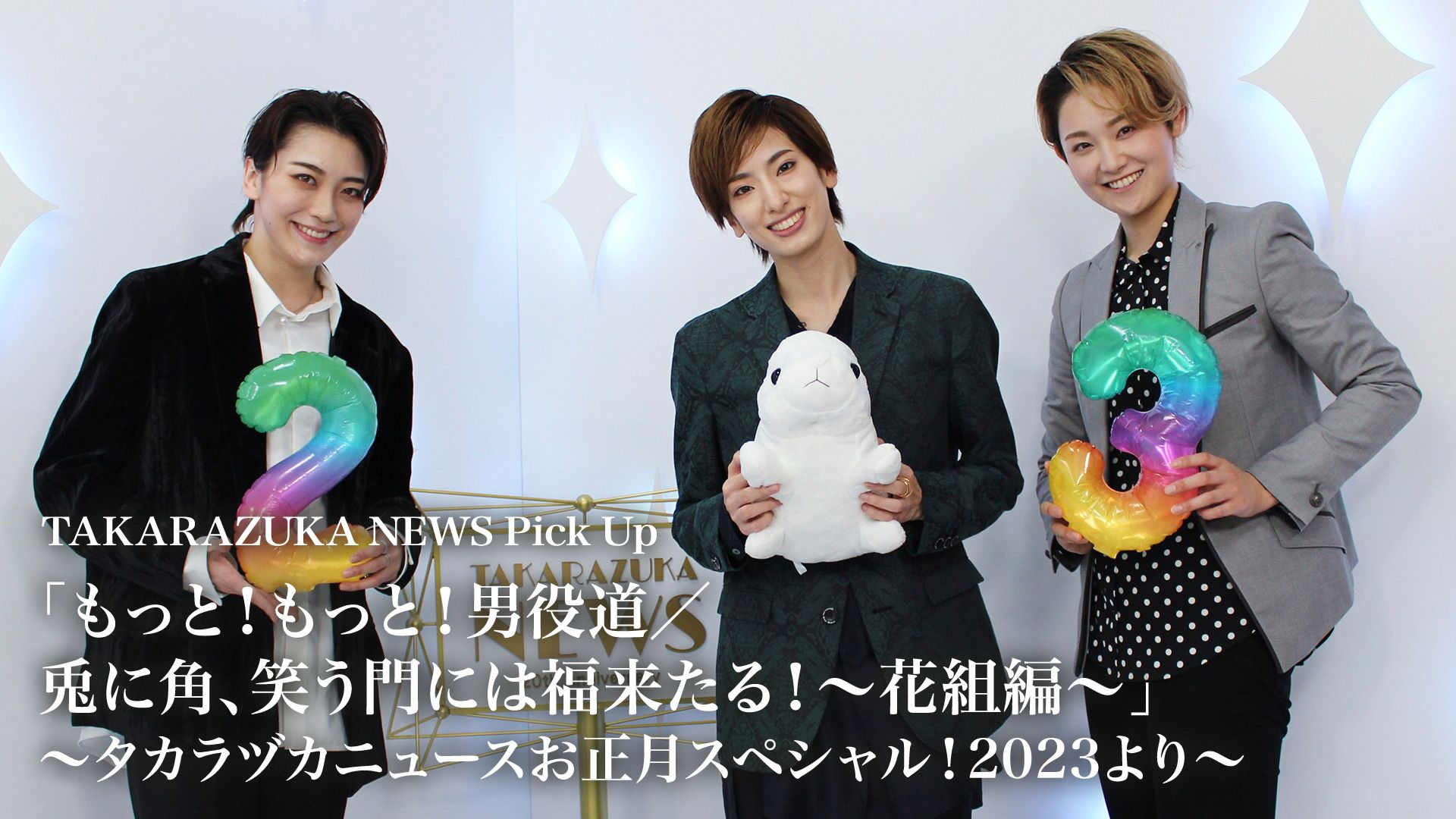 TAKARAZUKA NEWS Pick Up「もっと!もっと!男役道/兎に角、笑う門には福来たる！〜花組編〜」〜タカラヅカニュースお正月スペシャル！2023より〜