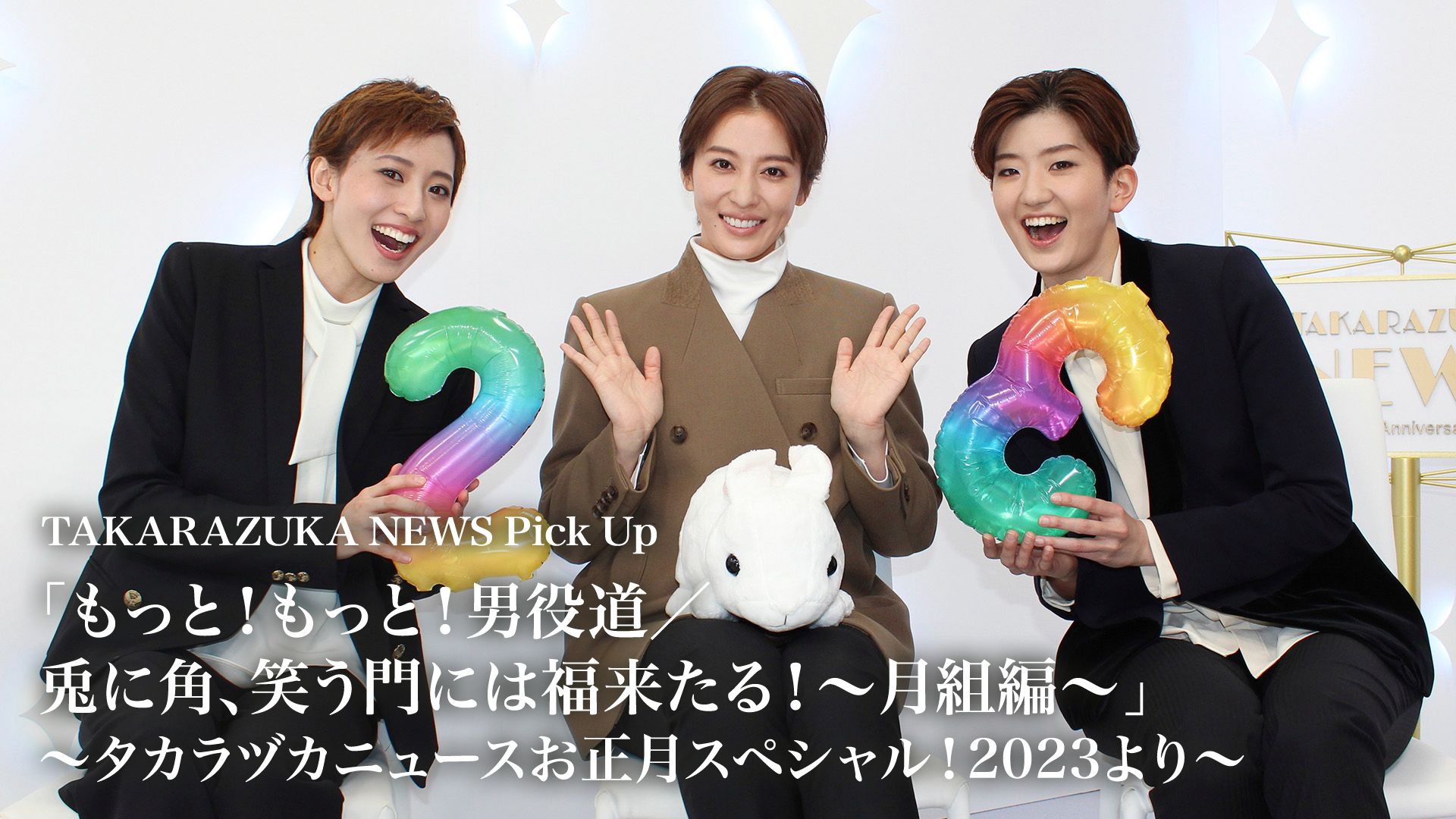 TAKARAZUKA NEWS Pick Up「もっと!もっと!男役道/兎に角、笑う門には福来たる！〜月組編〜」〜タカラヅカニュースお正月スペシャル！2023より〜