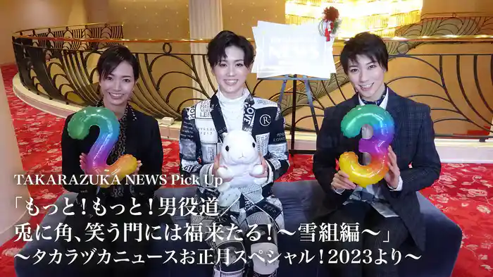 TAKARAZUKA NEWS Pick Up「もっと！もっと！男役道／兎に角、笑う門には福来たる！～雪組編～」～タカラヅカニュースお正月スペシャル！2023より～