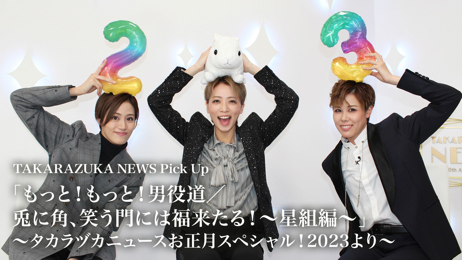 TAKARAZUKA NEWS Pick Up「もっと!もっと!男役道/兎に角、笑う門には福来たる！〜星組編〜」〜タカラヅカニュースお正月スペシャル！2023より〜