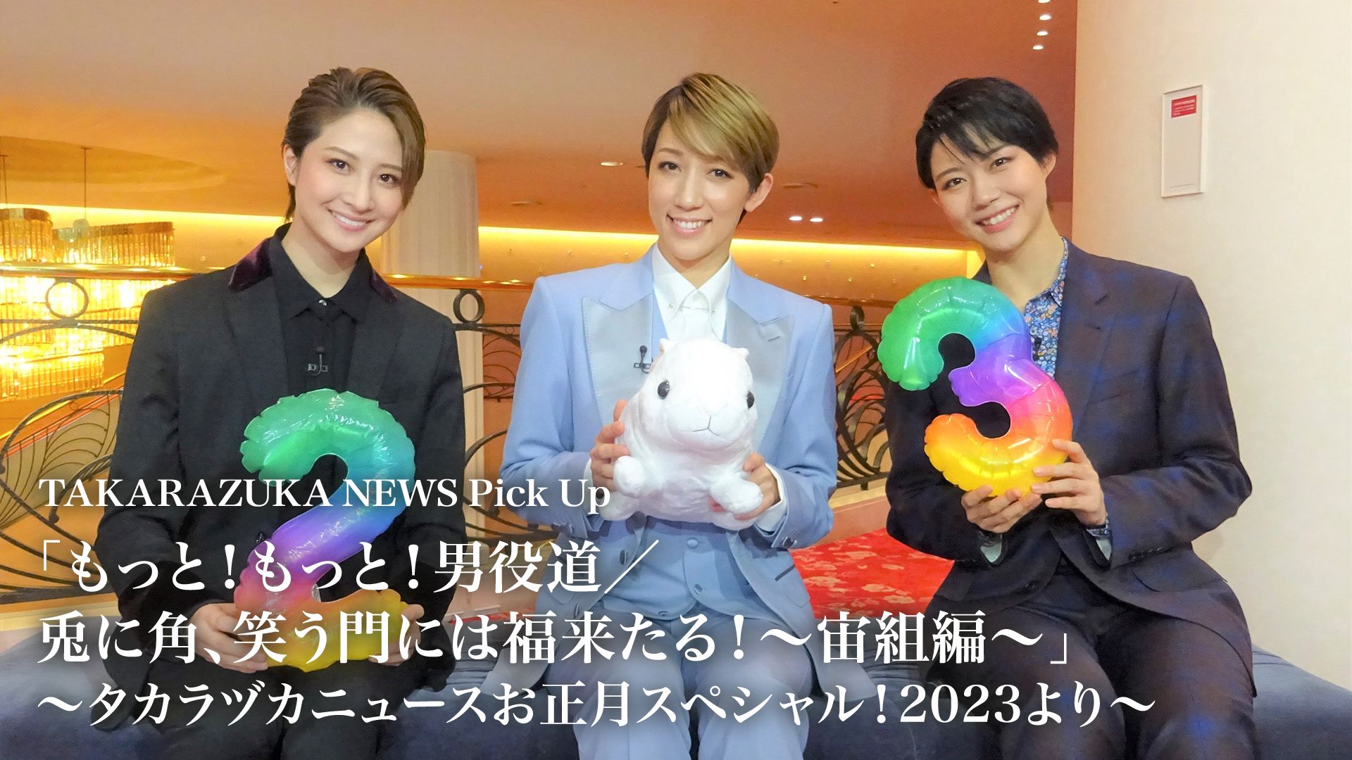 TAKARAZUKA NEWS Pick Up「もっと!もっと!男役道/兎に角、笑う門には福来たる！〜宙組編〜」〜タカラヅカニュースお正月スペシャル！2023より〜