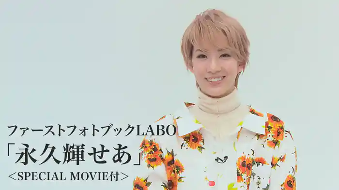 ファーストフォトブックLABO「永久輝せあ」＜SPECIAL MOVIE付＞