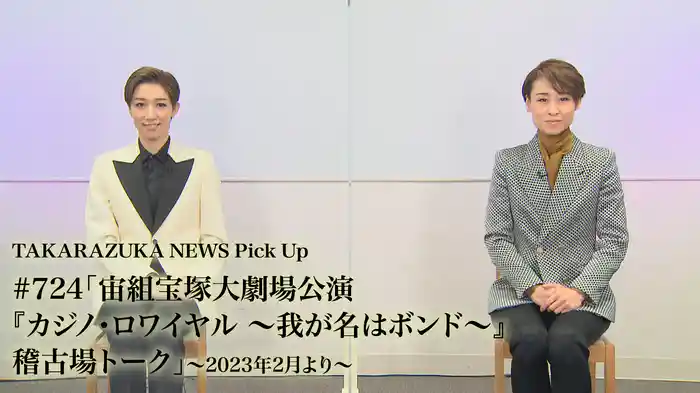 TAKARAZUKA NEWS Pick Up #724「宙組宝塚大劇場公演『カジノ・ロワイヤル ～我が名はボンド～』稽古場トーク」～2023年2月より～