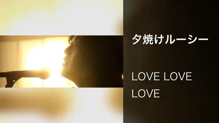 夕焼けルーシー