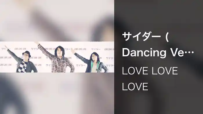 サイダー (Dancing Version)