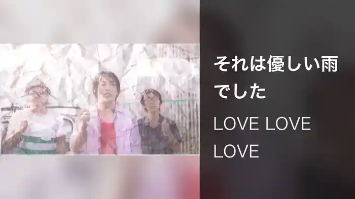 それは優しい雨でした