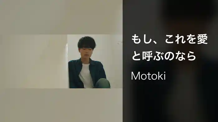 もし、これを愛と呼ぶのなら