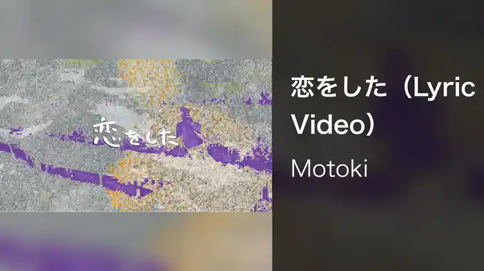 恋をした（Lyric Video）