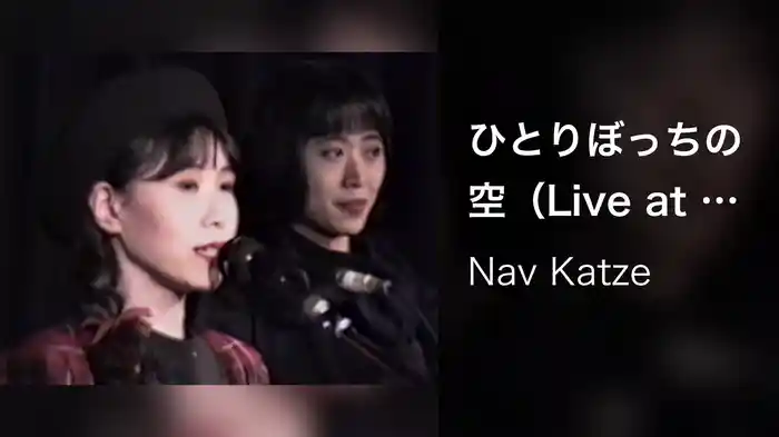 ひとりぼっちの空（Live at 静岡すみやオレンジ・ホール　1991/11/22）