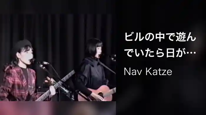ビルの中で遊んでいたら日が暮れなかった（Live at 静岡すみやオレンジ・ホール　1991/11/22）