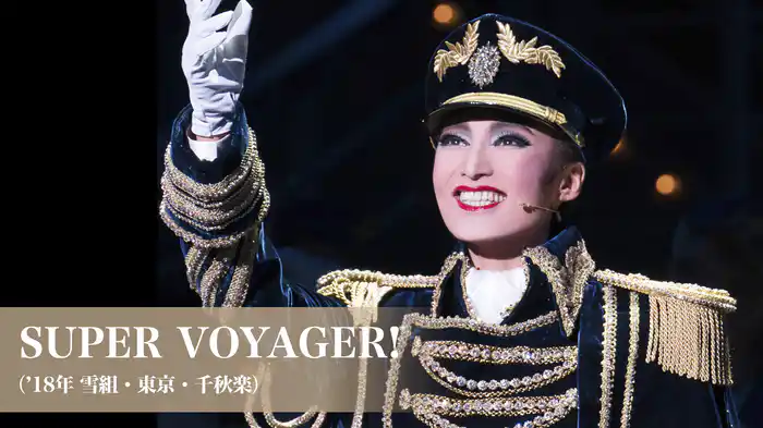 SUPER VOYAGER!（'18年雪組・東京・千秋楽）
